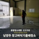 오남 크린 | 남양주 오남 창고청소 바닥기름때청소 작업현장