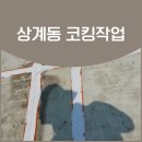 노원-현장-1522 | 노원구 상계동 누수 코킹 실리콘작업 후기