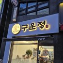 불로초등학교 | (인천 서구)가성비 좋은 생선구이 한상, 불로동 맛집<구운정 생선구이>