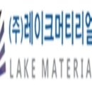 (주)레이크머티리얼즈