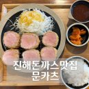 창원 진해돈까스맛집 자은동맛집 문카츠