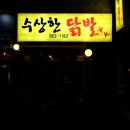 내돈내산 서울대 입구역 국물 닭발 노포 맛집 수상한 닭발 후기