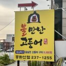 불만난고등어 중화산점 네이버블로그