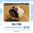 제로카페 한들물빛점 | 탕정역카페 전 메뉴 무설탕 다이어트디저트 "제로 카페 한들물빛점"