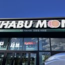 샤브문 당진점 이미지