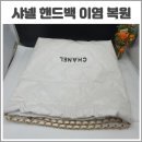 샤넬 핸드백 샤이니 카프스킨 &amp; 래커드 메탈 화이트 가방 염색