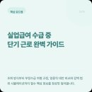 투명실업 | 실업급여 수급 중 쿠팡 단기알바 직접 해보고 알게된 신고 기준 정리