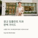 의성스마트 치과의원 | 광교 임플란트 치과 잘하는 곳 추천 BEST5 후기