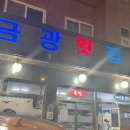 금광횟집 이미지