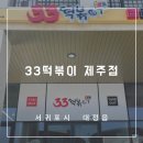 33떡볶이제주점 이미지