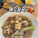 동부공원로 | 평택 칼국수 맛집 해조칼국수 건강한 메밀면과 바지락 폭탄 조합 추천