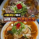 [서울대입구 쌀국수] 하노이별, 면 리필 무료에 주차까지 편한 똠양꿍 후기