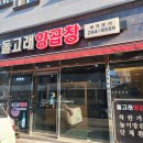 돌고래양곱창 이미지