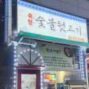 북항숯불뒷고기묵은지찜 이미지