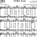 찬송가 251장 구주께서 부르되(새 519) [찬양듣기+악보] 이미지