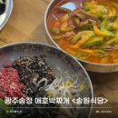 송원식육식당 | 광주 평동 애호박찌개 | 양 많고 맛 좋은 애호박찌개 맛집 <송원식육식당> (포장 가능)