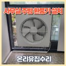 사무실 주방 창문 환풍기 설치 잘하는곳