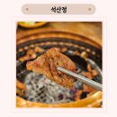 석산정 | 석산정) 수원 세류역 근처 모임 장소 추천! 한돈생목살, 돼지양념갈비 내돈내산 후기