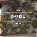 푸라닭 마요피뇨 후기(내돈내산, 안성재 셰프 콜라보 치킨)