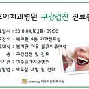 [2018 모아치과]4.10(화) 여수모아치과병원 진료봉사 안내 이미지