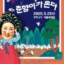 5월 기획공연 <김성녀의 마당놀이 - 심청이와 춘향이가 온다> 이미지