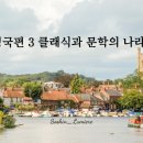 클래식과 함께 떠나는 음악여행 3 이미지