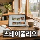 플랫폼스테이 | 감성 숙소 큐레이션 플랫폼 스테이폴리오 활용 가이드