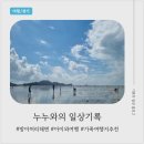 한아름민박 | 아이와 1박2일 대부도 여행 1일차 | 누누 첫 갯벌체험 방아머리해변 솔직 후기
