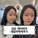 포워드짐 | 청담미용실 제이와이 데일리 헤어메이크업 받고 온 후기