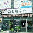 부산 온천동 밑반찬마저 맛집인 소담한우촌 후기~