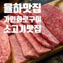 한우화로구이랑 | 김해 율하 고기집 가인화로구이, 가성비 좋은 한우 특선 가족외식 후기