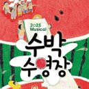 뮤지컬 수박수영장 이미지
