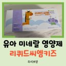 기린약국 | 땀이 많고 밤잠을 설치는 우리 아이 미네랄 영양제 내돈내산 후기 - 리퀴드씨엠키즈