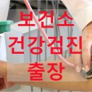 영천시화남면보건지소 | 경북 영천 보건소 건강검진 읍면별 출장 검사 진행