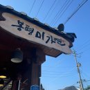 봉평메밀밭 | 봉평 미가연 메밀집 | 메밀 명인 오봉순의 40년 전통 메밀요리 맛집 경험 후기