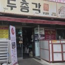 노블레스 | 김해 내외동 맛집 추천, 두총각 닭갈비 한우곱창닭갈비 솔직 후기