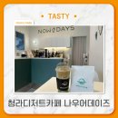 청라 디저트카페 “나우어데이즈” 에그타르트랑 녹차샷라떼 내돈내산 후기
