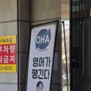 본수능영어학원 | 천안토익학원 천안 성인 영어 토익 오픽 학원, 실제로 다녀본 오하 영어학원 솔직 후기