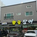 장검중학교 | 울산 무거동 민물 장어 맛집 황금 장어
