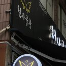 천사곱창여수여서점 이미지