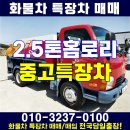 2.5톤홈로리 철원 중고 특장차 가격 매매 이미지