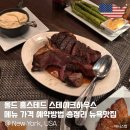 OLD CRAFT HOUSE(올드 크래프트 하우스) | 올드 홈스테드 스테이크하우스 메뉴 가격 예약방법 총정리 뉴욕맛집