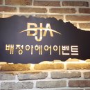 헤어이벤트 - 강동구 천호옛길 16 | 헤어이벤트