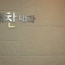 쾌찬내과의원 이미지