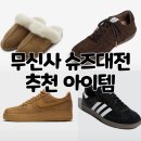 무신사 슈즈 대전 최대 80% 9월 세일/할인 및 가을, 겨울 신기 좋은 신발 추천 리스트와 할인 쿠폰 정보