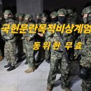 트럼프미행정부출범과한반도군사적조화 : 내란범처벌조기수습 공적영지의 불생멸의 인과군사외교와대북정책조율 기술개발,자원배분. 이미지