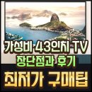 (주)엘지유플러스 | LH43BEDHLGFXKR 가성비 43인치 TV 장단점과 후기 총정리