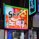 쇼 노래연습장 이미지