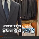 믿음구로평생교육원 | 맞춤정장, 뮤토테일러 구로점 맞춤셔츠 후기