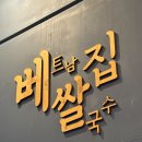 금호역 쌀국수 로컬 찐맛집 &#34;베쌀집&#34;